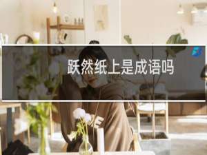 跃然纸上是成语吗