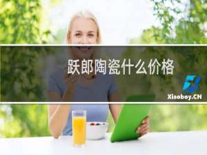 跃郎陶瓷什么价格