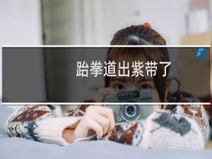 跆拳道出紫带了