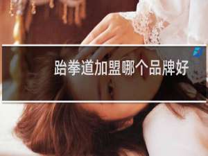 跆拳道加盟哪个品牌好