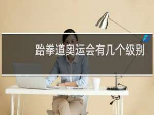 跆拳道奥运会有几个级别