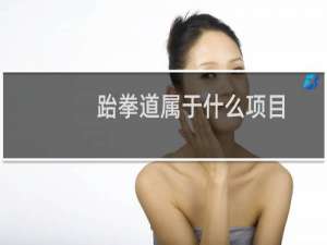 跆拳道属于什么项目