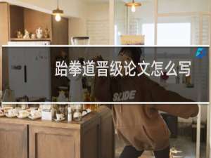 跆拳道晋级论文怎么写