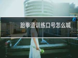 跆拳道训练口号怎么喊