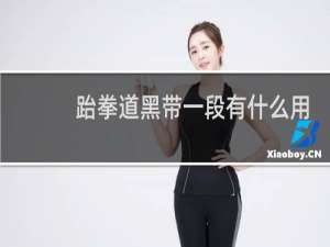 跆拳道黑带一段有什么用