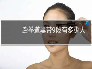 跆拳道黑带9段有多少人