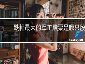 跌幅最大的军工股票是哪只股