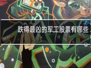 跌得最凶的军工股票有哪些