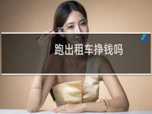 跑出租车挣钱吗