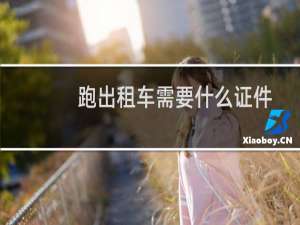 跑出租车需要什么证件