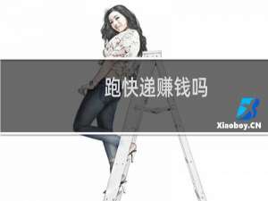 跑快递赚钱吗