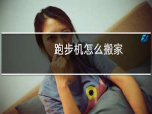 跑步机怎么搬家