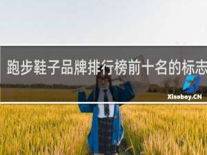 跑步鞋子品牌排行榜前十名的标志图片