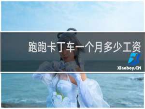 跑跑卡丁车一个月多少工资