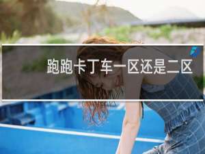 跑跑卡丁车一区还是二区