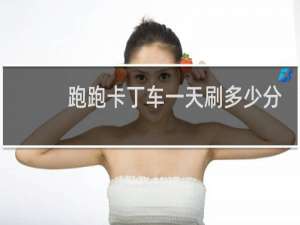 跑跑卡丁车一天刷多少分