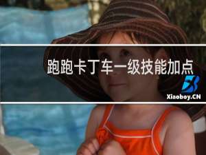 跑跑卡丁车一级技能加点