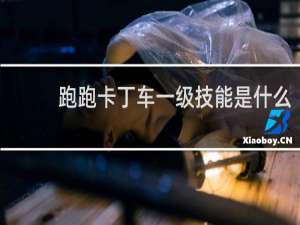 跑跑卡丁车一级技能是什么