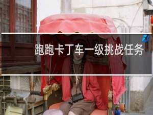 跑跑卡丁车一级挑战任务