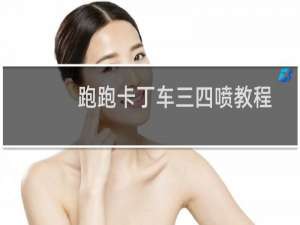 跑跑卡丁车三四喷教程