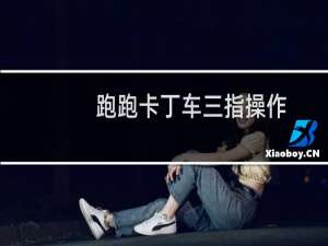 跑跑卡丁车三指操作
