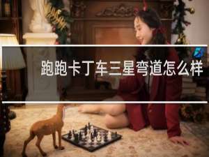 跑跑卡丁车三星弯道怎么样