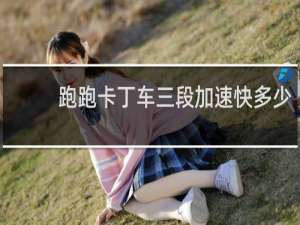 跑跑卡丁车三段加速快多少