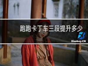 跑跑卡丁车三段提升多少