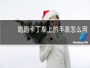 跑跑卡丁车上的手表怎么用