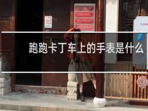 跑跑卡丁车上的手表是什么
