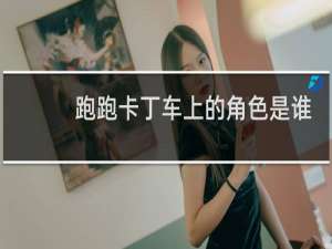 跑跑卡丁车上的角色是谁