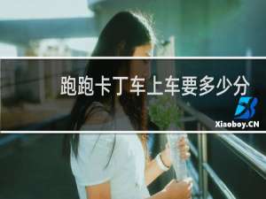 跑跑卡丁车上车要多少分
