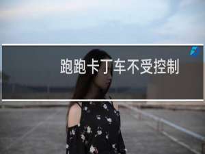 跑跑卡丁车不受控制