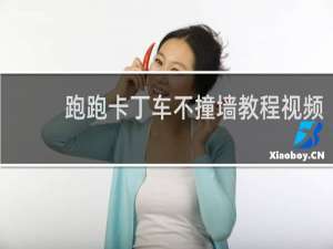 跑跑卡丁车不撞墙教程视频