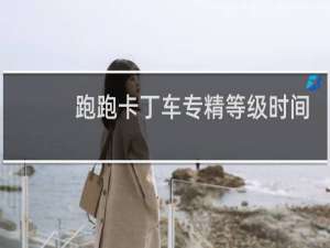 跑跑卡丁车专精等级时间