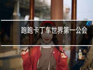 跑跑卡丁车世界第一公会
