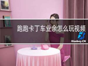 跑跑卡丁车业余怎么玩视频