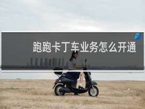 跑跑卡丁车业务怎么开通