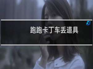 跑跑卡丁车丢道具