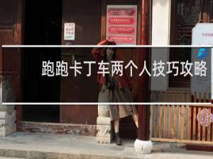 跑跑卡丁车两个人技巧攻略