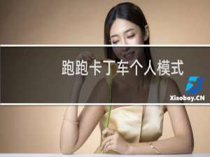 跑跑卡丁车个人模式