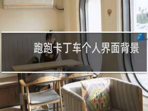 跑跑卡丁车个人界面背景