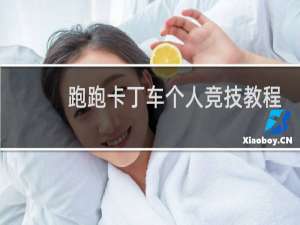 跑跑卡丁车个人竞技教程