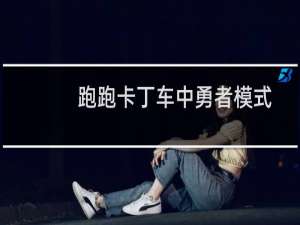 跑跑卡丁车中勇者模式