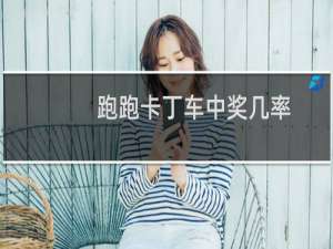 跑跑卡丁车中奖几率