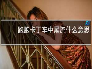 跑跑卡丁车中尾流什么意思