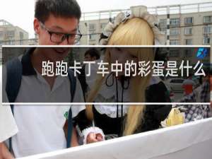 跑跑卡丁车中的彩蛋是什么