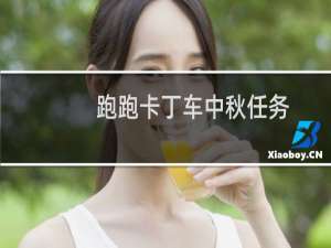 跑跑卡丁车中秋任务