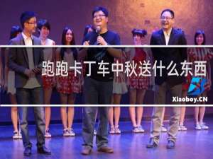 跑跑卡丁车中秋送什么东西