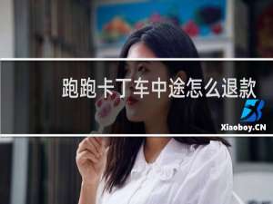 跑跑卡丁车中途怎么退款